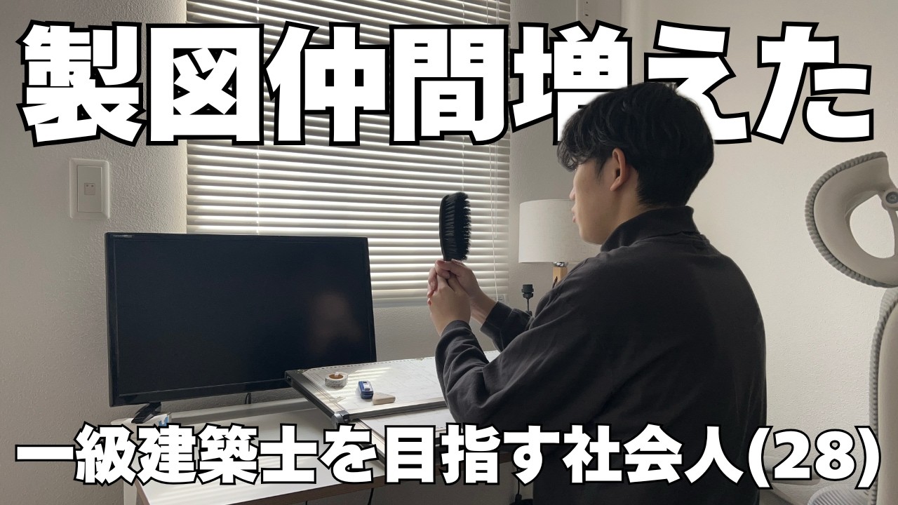 【一級建築士】製図仲間が増えました！ | vlog | 一級建築士 | 資格勉強 | 勉強vlog | 勉強ルーティン | 社会人