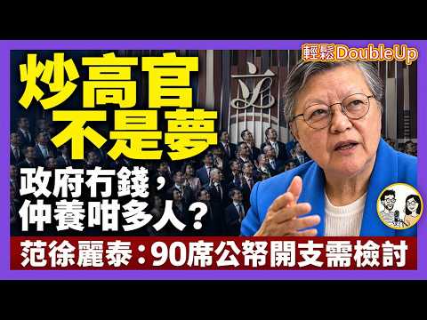 【炒高官不是夢！】香港真係需要90個議員？范徐麗泰認為值得檢討！由90席立法會講到高官架構，冇計開源，就要節流！｜新聞評論｜942集 Oct 6｜輕鬆 Double up｜ Carol, Benny
