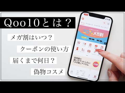 【Qoo10とは？】メガ割クーポンの使い方徹底解説！届くまで何日？【偽物に注意】