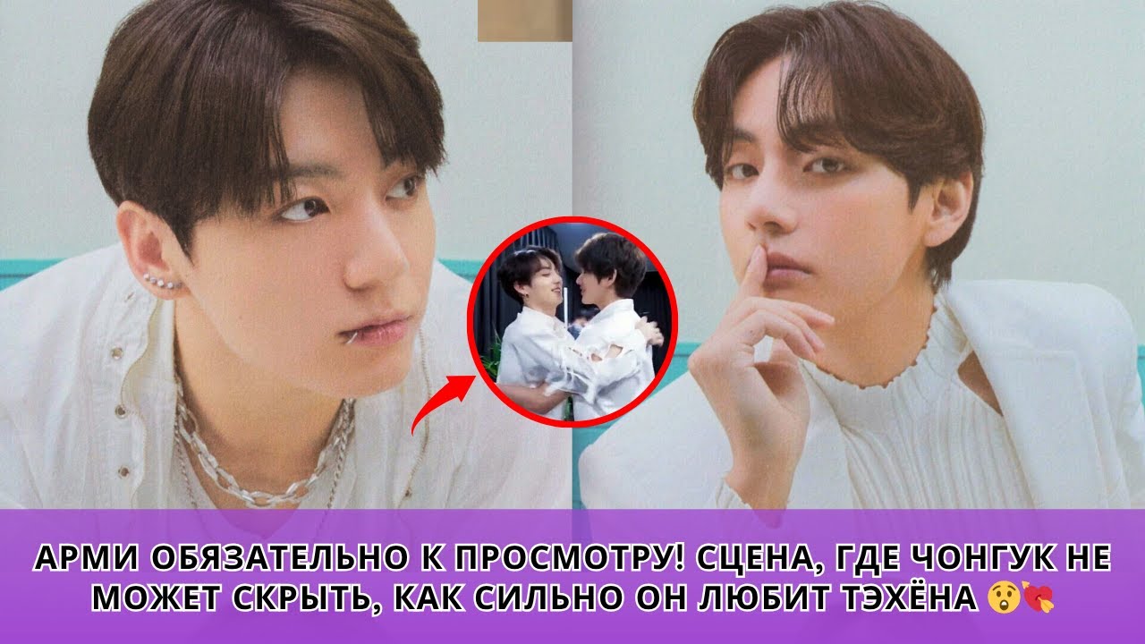 РАСКРЫТО! Момент, когда Чонгук снова влюбился в Тэхёна на глазах у всех 😳💘