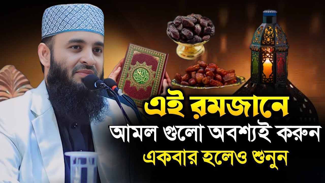 রমজানের প্রস্তুতি আজহারির পূর্নাঙ্গ আলোচনা | ডঃ মিজানুর রহমান আজহারি | Mizanur Rahman Azhari Ramjan