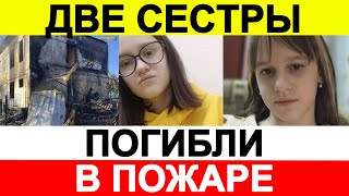 Две сестры погибли в пожаре