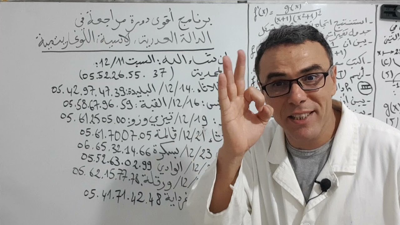 برنامج اقوى دورة مراجعة في الدالة العددية .الاسية و اللوغاريتمية (رواح و شوف🥰🤩)