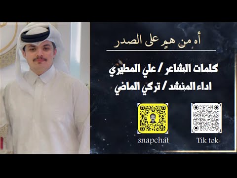تركي الماضي اه من هم على الصدر حصريا 2024