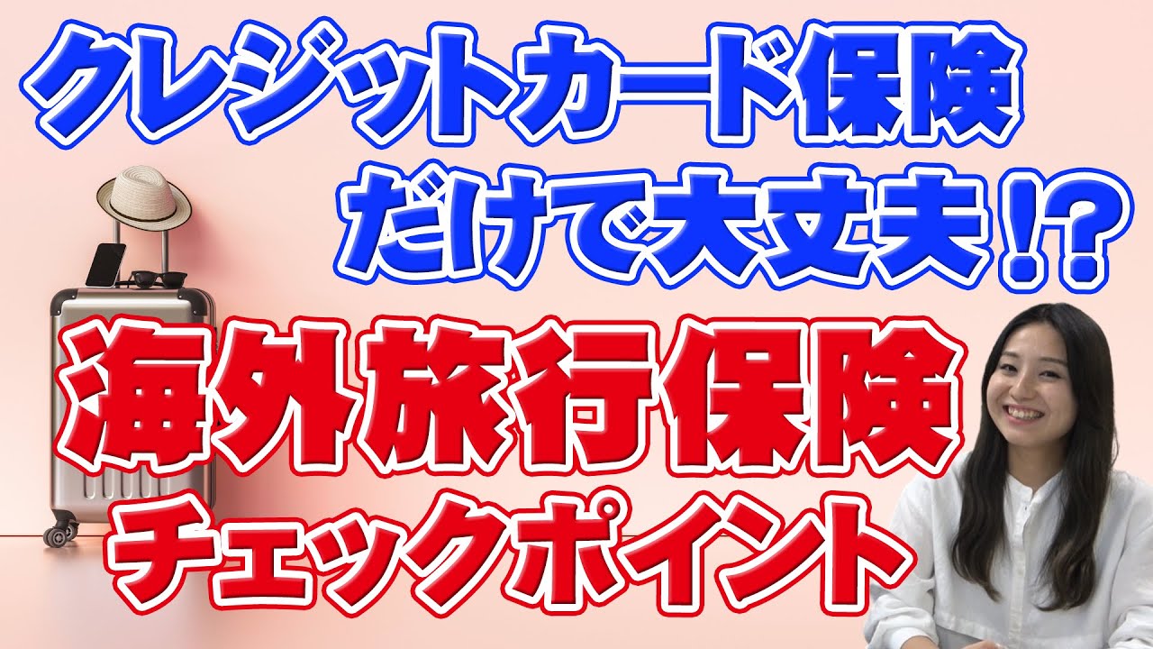 【海外旅行】カード付帯保険で大丈夫？チェックすべき項目や費用、注意点をご紹介