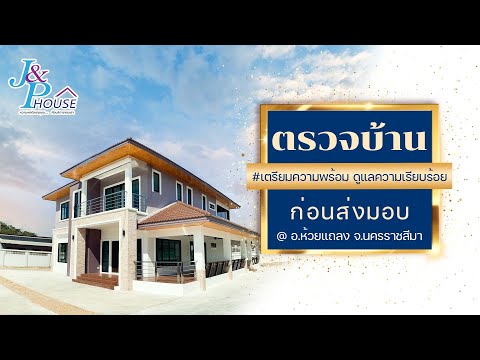 JP Check EP.22 ตรวจสอบคุณภาพบ้านก่อนส่งมอบ พร้อมลูกค้า🏡 @อำเภอห้วยแถลง [J&P HOUSE รับสร้างบ้านโคราช]