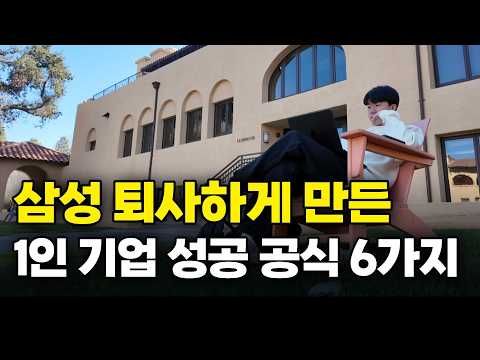 실리콘밸리 창업가들이 지키는 절대 망하지 않는 1인 기업 성공 원칙 6가지