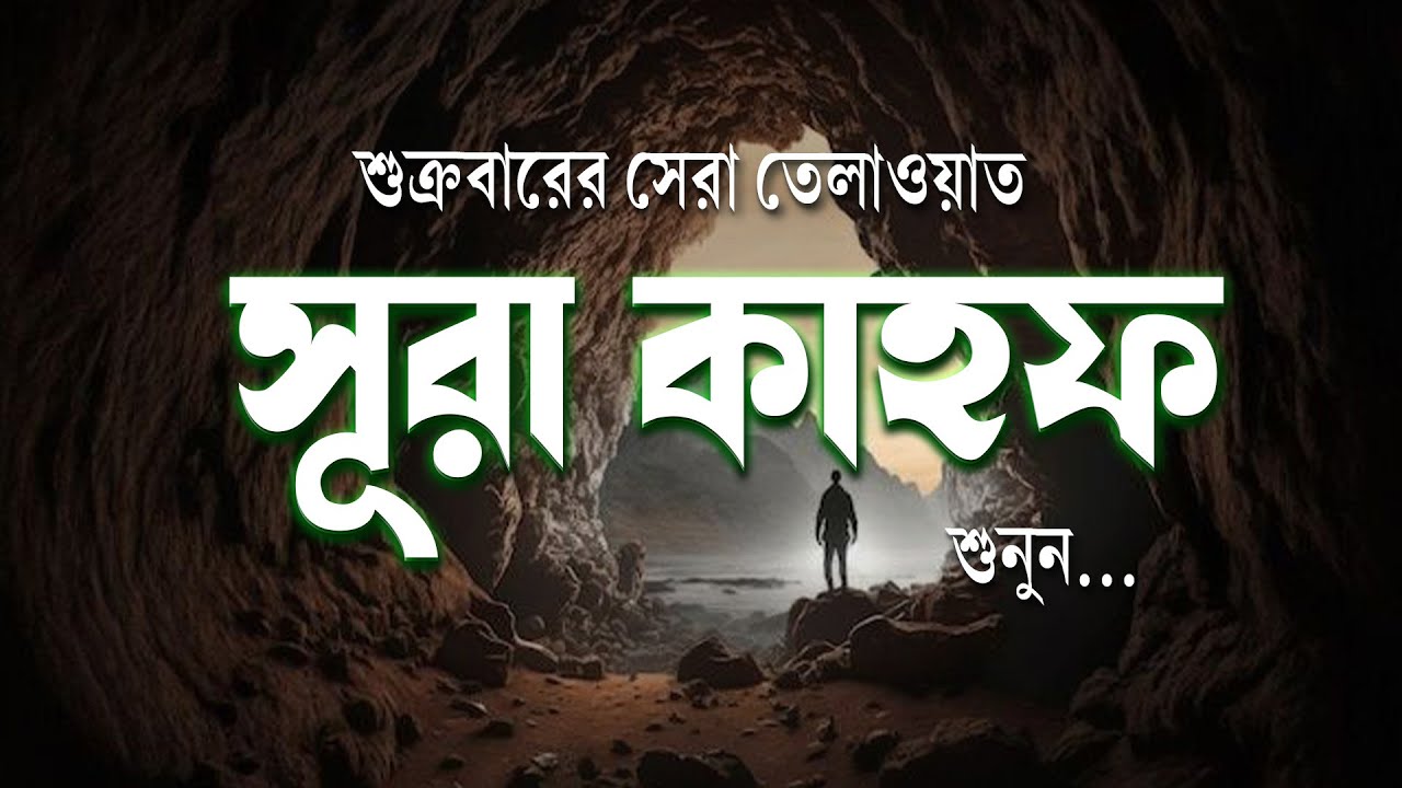 (প্রতি শুক্রবার শুনুন) আবেগময় কণ্ঠে সূরা কাহফ । SURAH AL KAHF سورة الكهف by Shamsul haque