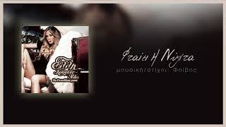 Έλλη Κοκκίνου - Φταίη Η Νύχτα - Official Audio Video