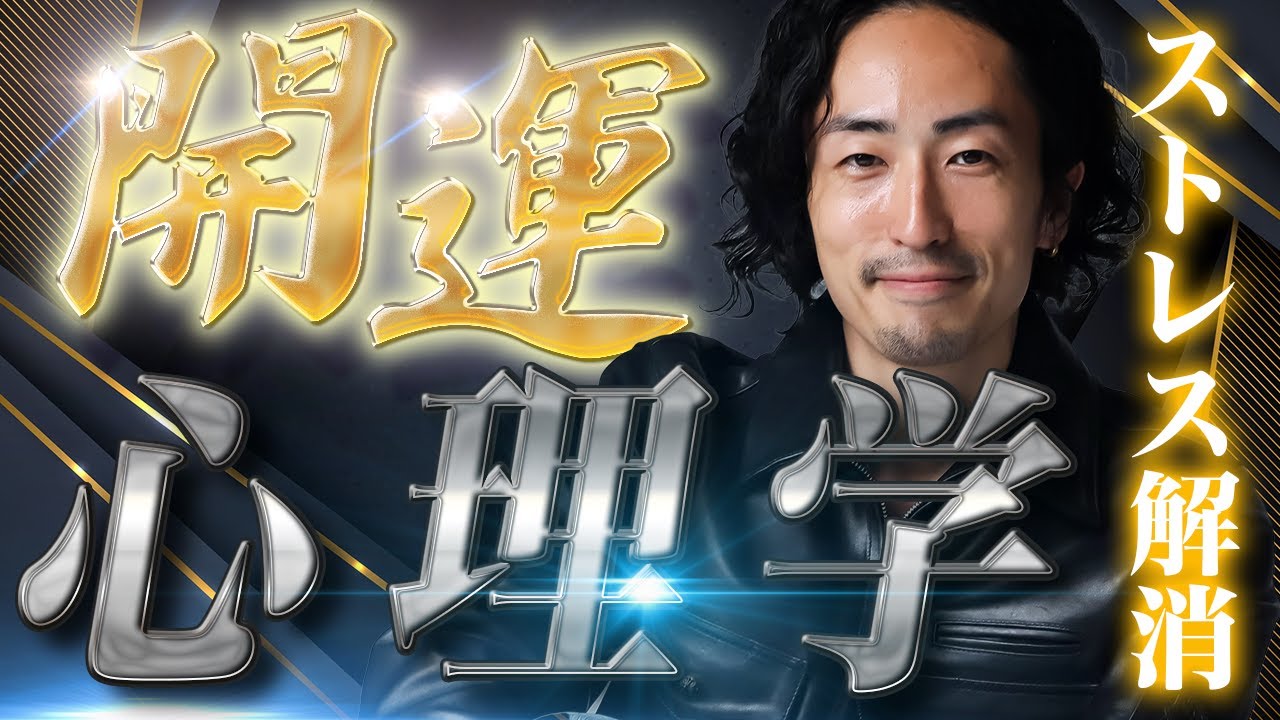 【永久保存版】開運させるたった1つの心理学！ストレスが消え人生が好転する根拠も科学的に徹底解説【目標達成】