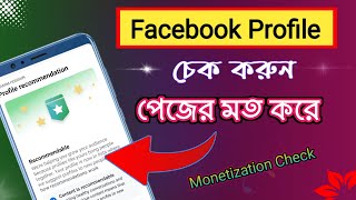 Facebook Profile চেক করুন পেজের মত করে । How to Check Facebook Profile | Monetization Check