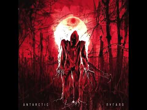 ANTARCTIC - Пугало