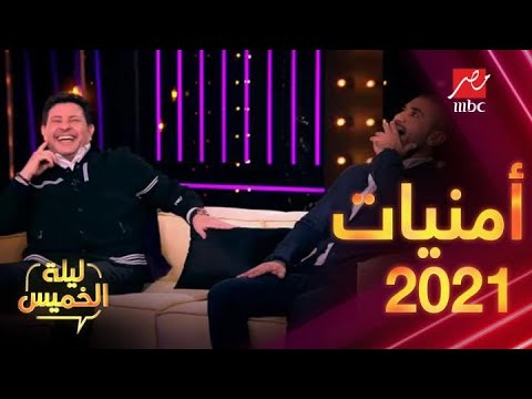 هاني شاكر هيغني للأربعاء وأحمد سعد مستني الترند أمنيات وخطط 2021 مش هتعرفها غير في ليلة الخميس
