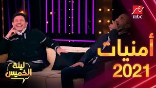 هاني شاكر هيغني للأربعاء وأحمد سعد مستني الترند    أمنيات وخطط      مش هتعرفها غير في  ليلة الخميس سمعها