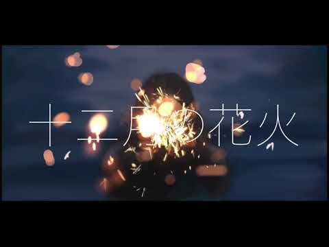 十二月の花火 / 初音ミク