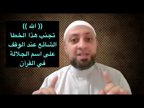 تجنب هذا الخطأ الشائع عند الوقف على اسم الجلالة الله في القرآن الكريم د محمد فؤاد عبدالمجيد