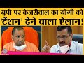 Farmers protest के बीच Delhi CM kejriwal का UP Assembly election पर Yogi को 'Tension' देने वाला ऐलान