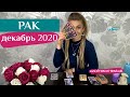 РАК декабрь 2020: таро расклад (гороскоп) на ДЕКАБРЬ от Анны Ефремовой