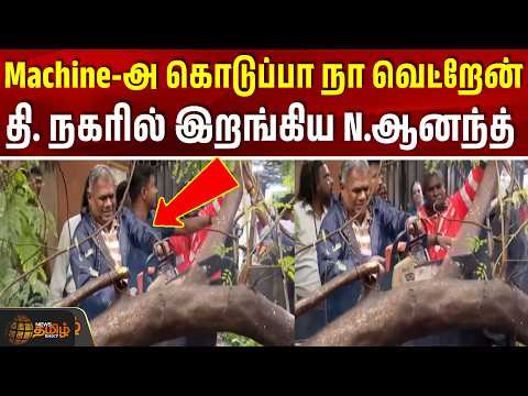 Chennai Rain | TN Rain | Machine-அ கொடுப்பா நா வெட்றேன் - தி. நகரில் இறங்கிய அமைச்சர் N.ஆனந்த்