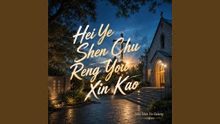 Hei Ye Li Reng You Ni Tong Zai