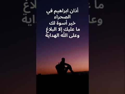 ولك العبرة في أذان ابراهيم في الصحراء