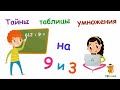 Таблица умножения на 3 и 9. Тайные свойства