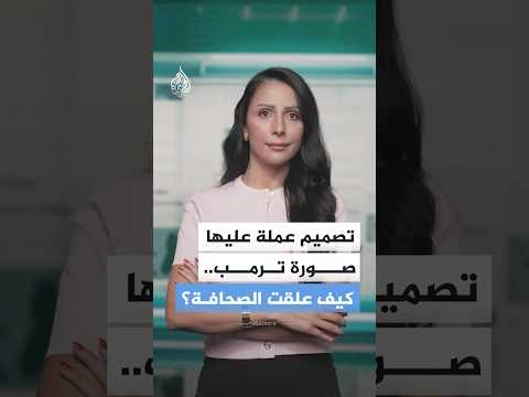 هل سيضع ترمب صورته علي العملة الأمريكية؟