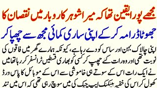 Mjh Pora Yakeen Tha Kh Mera Shohar Karobar Mn Nuqsan Ka Jhoota Drama Kr Ky Apni Kamai?? | Urdu Story