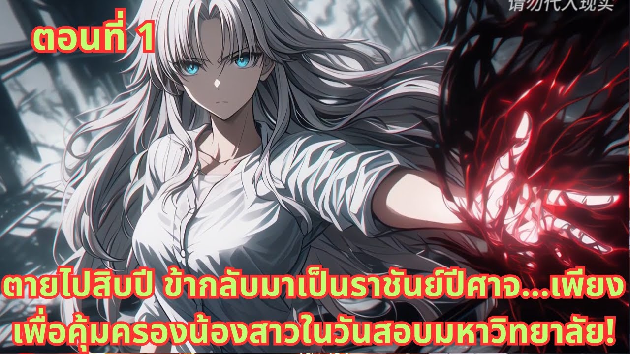 ตอนที่ 1|ตายไปสิบปี ข้ากลับมาเป็นราชันย์ปีศาจ...เพียงเพื่อคุ้มครองน้องสาวในวันสอบมหาวิทยาลัย!