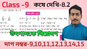 Class 9 math koshe dekhi 8.2 factorization page 115//নবম শ্রেণী কষে দেখি 8.2 উৎপাদকে বিশ্লেষণ