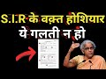 S.I.R करवाते वक़्त होशियार रहे ||SIR  me kon kon si proof zaroori Hai? SIR  मे क्या क्या जरूरी है ||