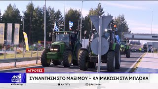 Αγρότες: Συνάντηση με Μητσοτάκη στο Μαξίμου και κλιμάκωση στα μπλόκα