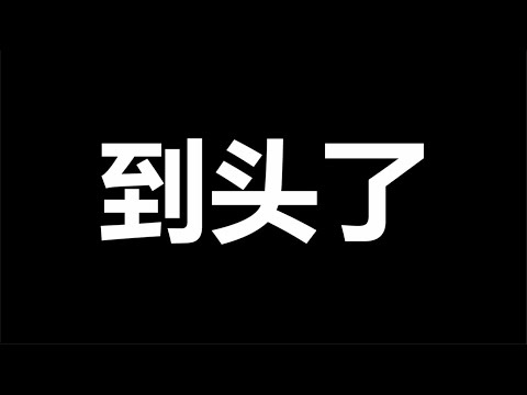 文睿：恒大拉中国经济陪葬，习近平已经无力回天，慢慢看吧