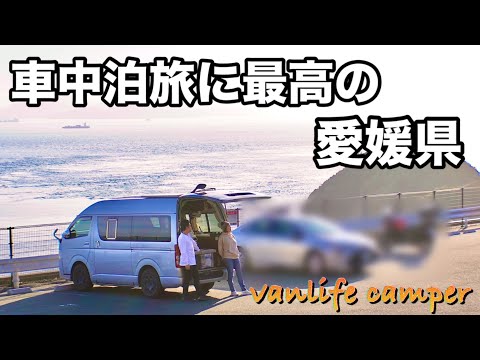【日本一周車中泊の旅】居心地よすぎる愛媛県!車中泊旅がとてもしやすくて感激!