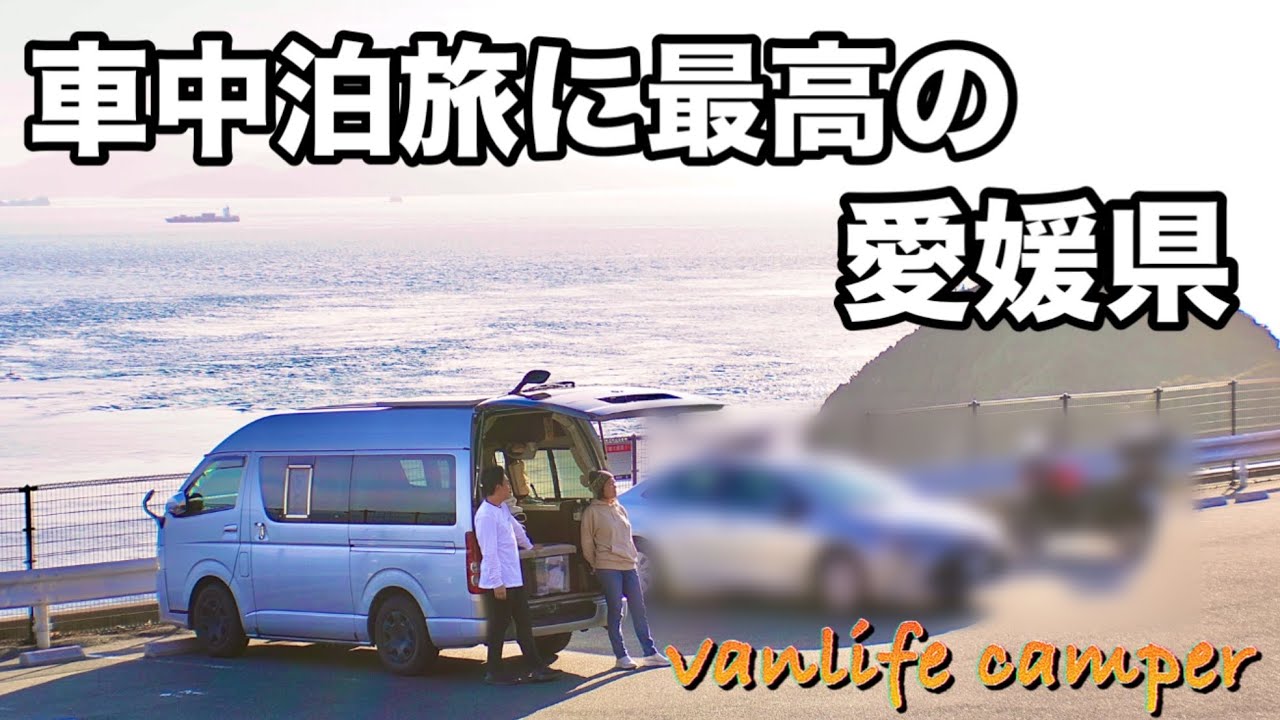【日本一周車中泊の旅】居心地よすぎる愛媛県！車中泊旅がとてもしやすくて感激！