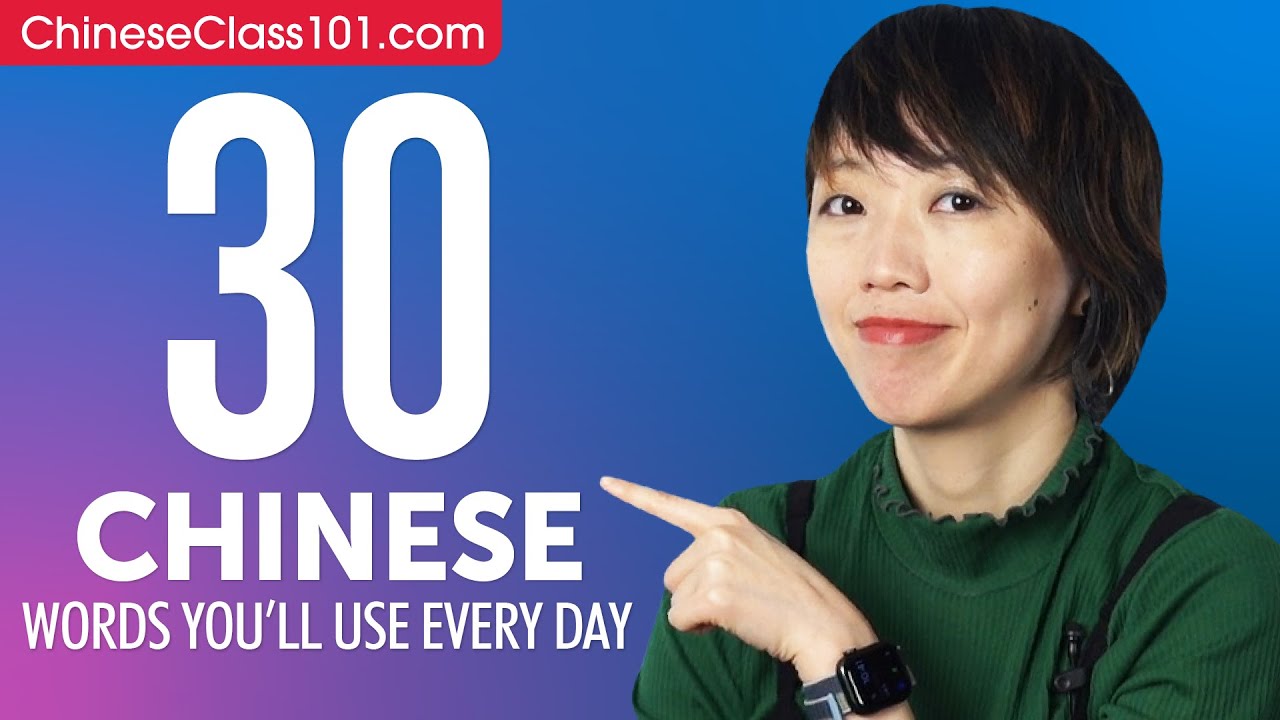 30 Chinese Words You'll Use Every Day - Basic Vocabulary #43 - YouTube