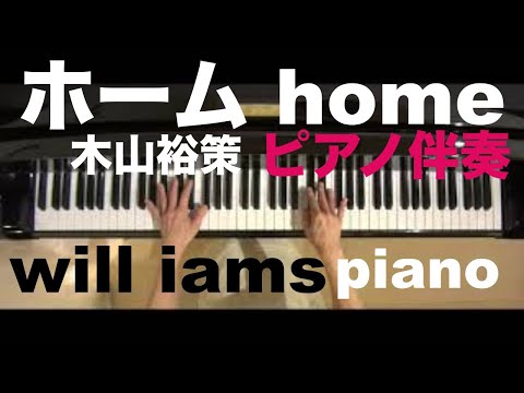ホーム home/ 木山裕策 [歌スタ‼︎オープニング]  カラオケ ピアノ伴奏