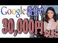 【超簡単-副業】Google検索を使用して効率良く3万円以上稼ぐ方法を紹介! 完全無料サイトで出来る副業!【ゼロから副業!在宅ワークちゃんねる】