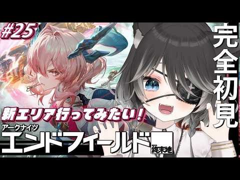 【 エンドフィールド ┊︎ 完全初見 】 新エリア来た!?行きたい行きたい~!! 【 Vtuber / 猫田なつな 】 video thumb