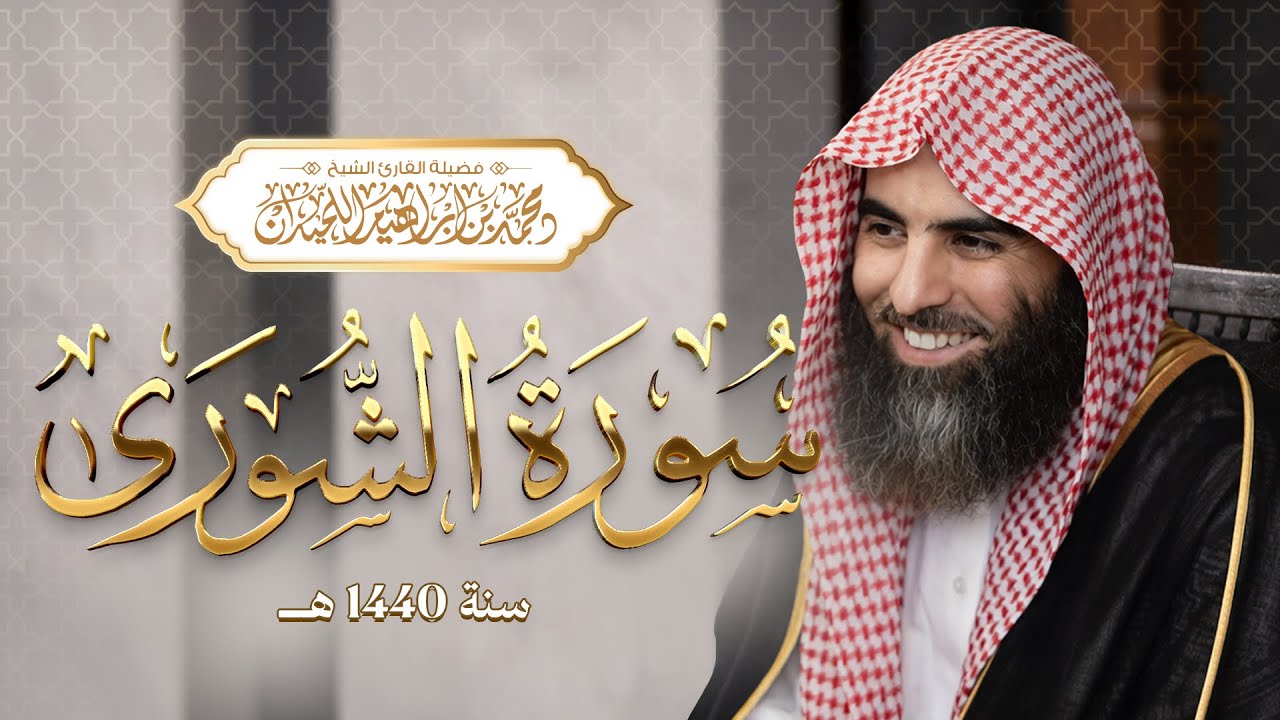  الشيخ محمد اللحيدان سورة الشورى 1440 