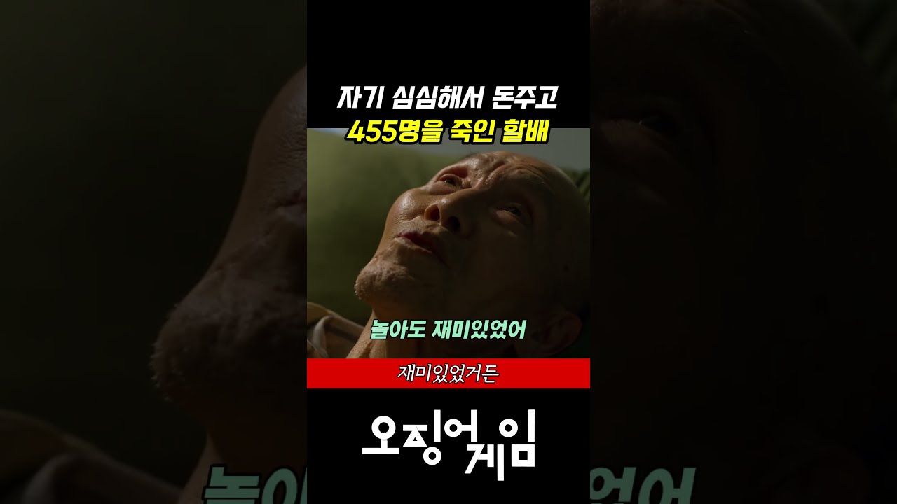 오징어게임 일남 정체 | 죽은 줄 알았던 깐부가 밝힌 게임의 이유 #shorts