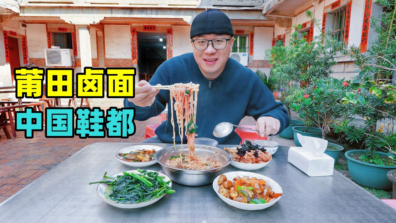 中国鞋都福建莆田，红菇卤面豆浆炒，炝肉泗粉煎包，阿星逛萝苜田Authentic cuisine of Putian, Fujian, China's shoe capital