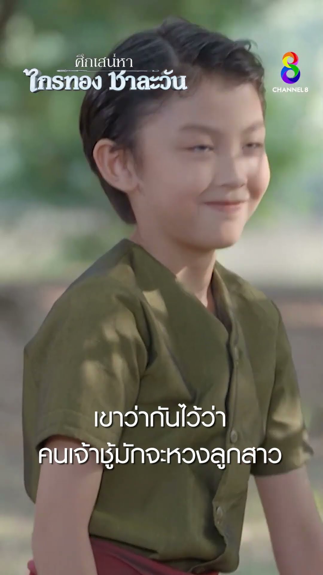 เขาว่ากันไว้ว่าคนเจ้าชู้มักจะหวงลูกสาว #shorts ศึกเสน่หา ไกรทอง ชาละวัน | ละครช่อง8