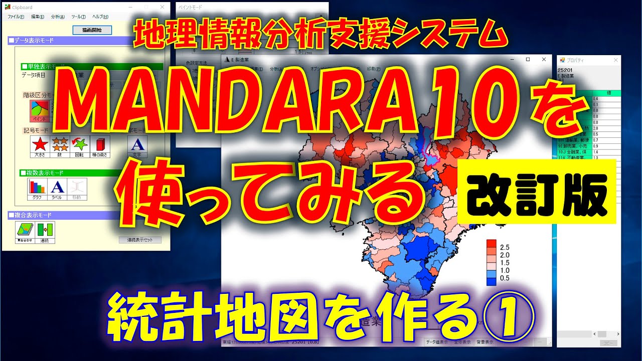 【地理 File251】統計地図を作る①MANDARA10を使ってみる（改訂版）
