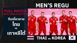 TAKRAW WORLD CUP 2022 THAI vs KOREA | ไทยปราบเจ้าภาพเกาหลีใต้ เข้าชิงทีมเดี่ยวตะกร้อชิงแชมป์โลก