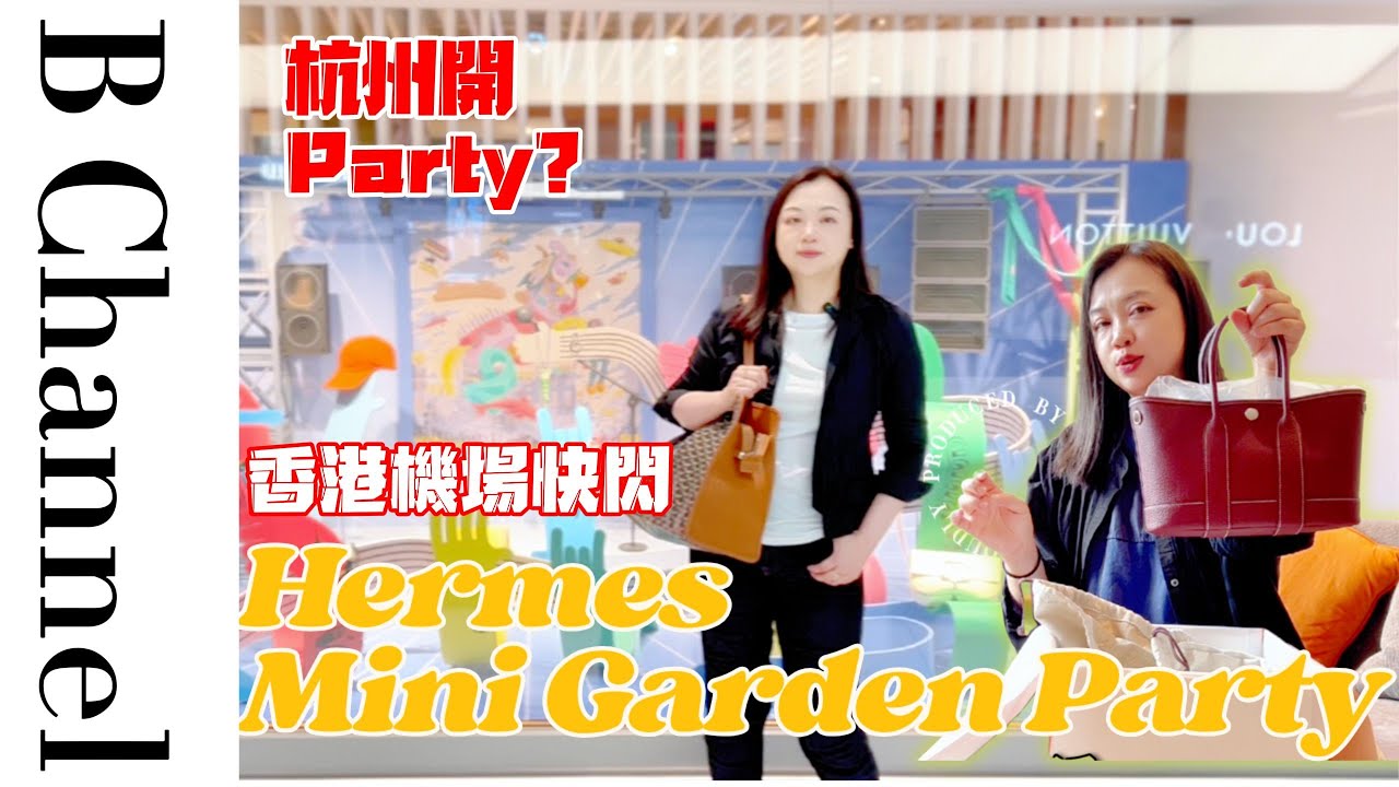香港機場直送杭州開Party？無錯，今次係開 Hermes近期大熱嘅 Mini Garden Party，仲有精彩新季愛馬仕配飾分享！