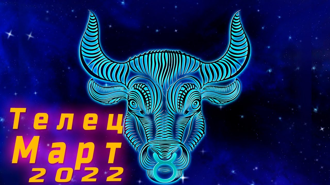 прогноз на март телец