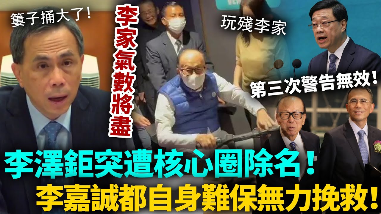 玩殘李家!第三次警告無效,李澤鉅徹底被踢出核心圈!李嘉誠今次都自身難保!邊個都救唔到佢!#李澤鉅 #李嘉誠 #港圈日報 - YouTube