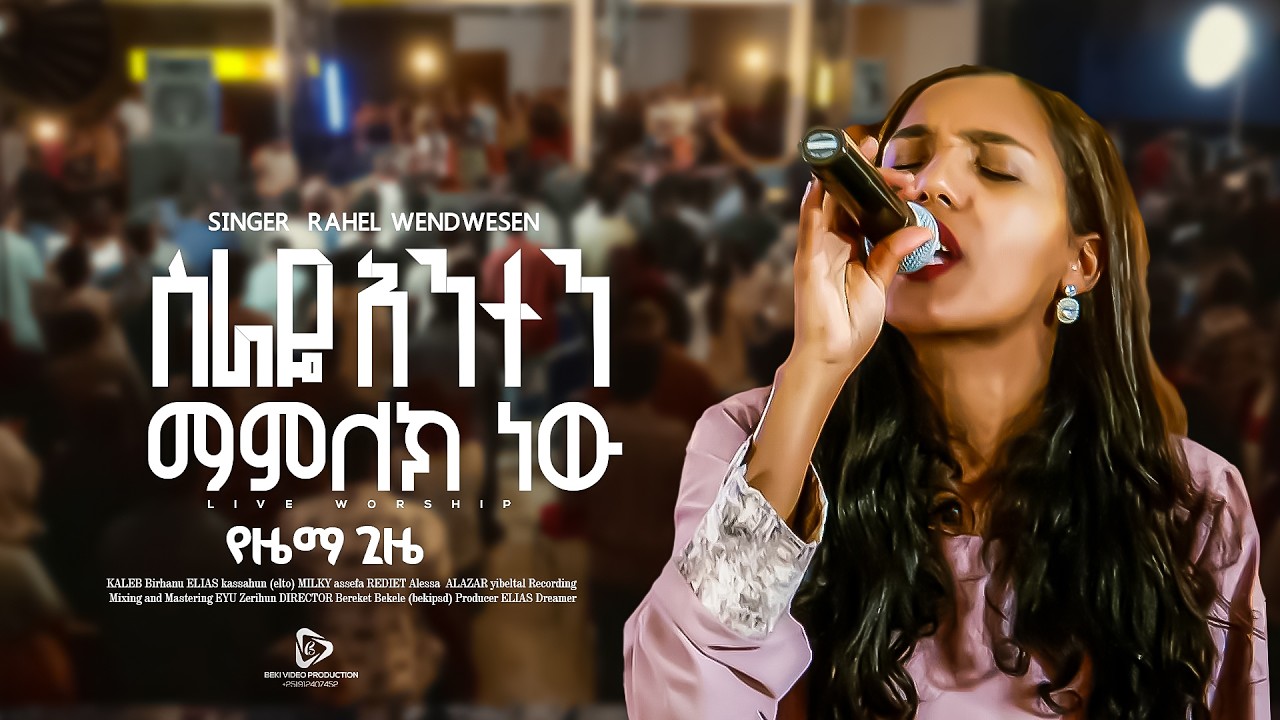 ስራዬ አንተን ማምለክ ነው | Rahel Wendwesen #Yezema_Gize