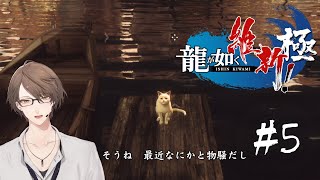 【龍が如く 維新！ 極】京の街をこれ以上物騒にしない為に頑張る回【にじさんじ/加賀美ハヤト】
